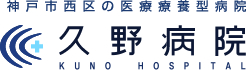 医療法人薫英の会 久野病院